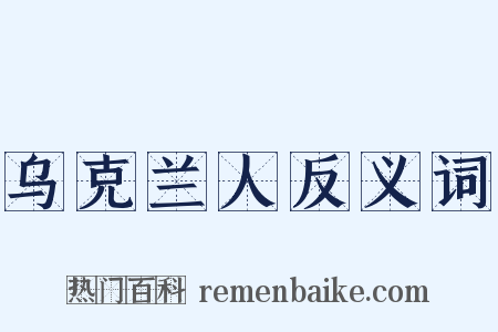 乌克兰人反义词是什么意思的图片